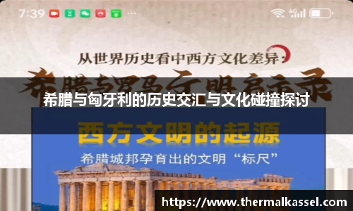 希腊与匈牙利的历史交汇与文化碰撞探讨