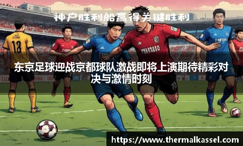 东京足球迎战京都球队激战即将上演期待精彩对决与激情时刻