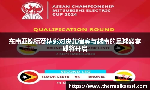 东南亚锦标赛精彩对决菲律宾与越南的足球盛宴即将开启