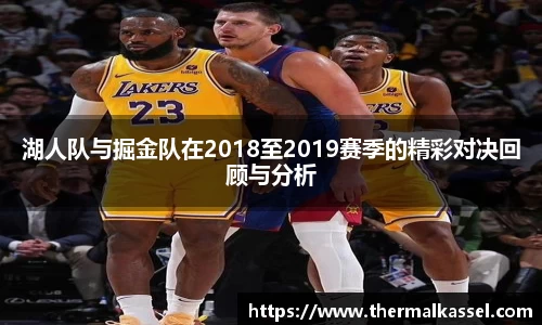 湖人队与掘金队在2018至2019赛季的精彩对决回顾与分析