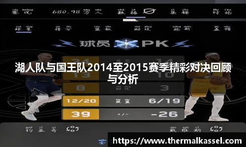 湖人队与国王队2014至2015赛季精彩对决回顾与分析