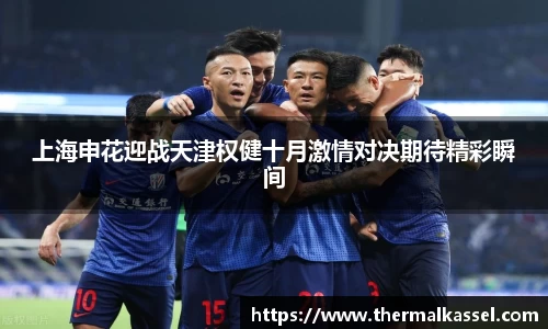上海申花迎战天津权健十月激情对决期待精彩瞬间