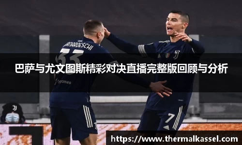 巴萨与尤文图斯精彩对决直播完整版回顾与分析